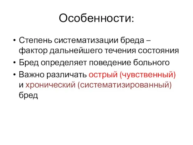 Особенности: Степень систематизации бреда – фактор дальнейшего течения состояния Бред определяет