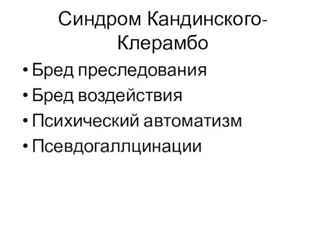 Синдром Кандинского-Клерамбо Бред преследования Бред воздействия Психический автоматизм Псевдогаллцинации