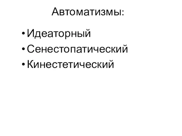 Автоматизмы: Идеаторный Сенестопатический Кинестетический