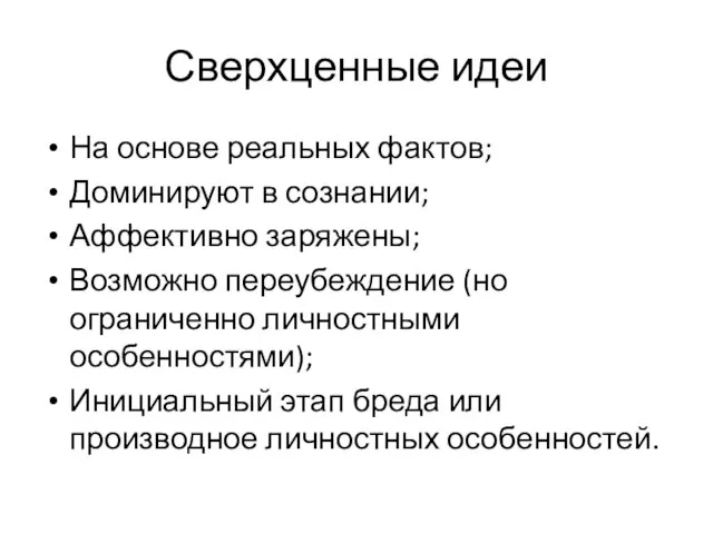 Сверхценные идеи На основе реальных фактов; Доминируют в сознании; Аффективно заряжены;