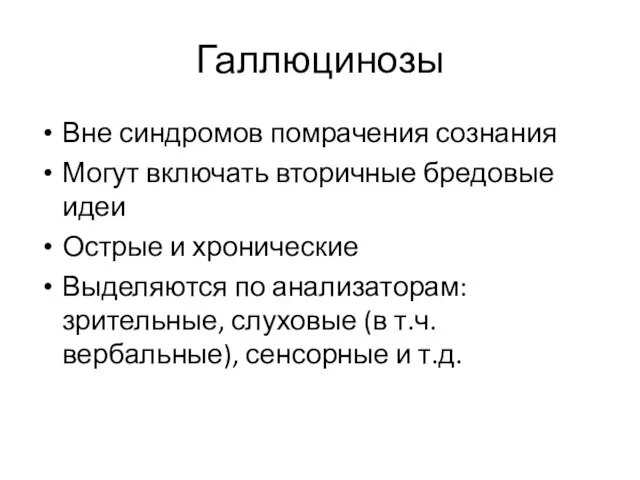 Галлюцинозы Вне синдромов помрачения сознания Могут включать вторичные бредовые идеи Острые