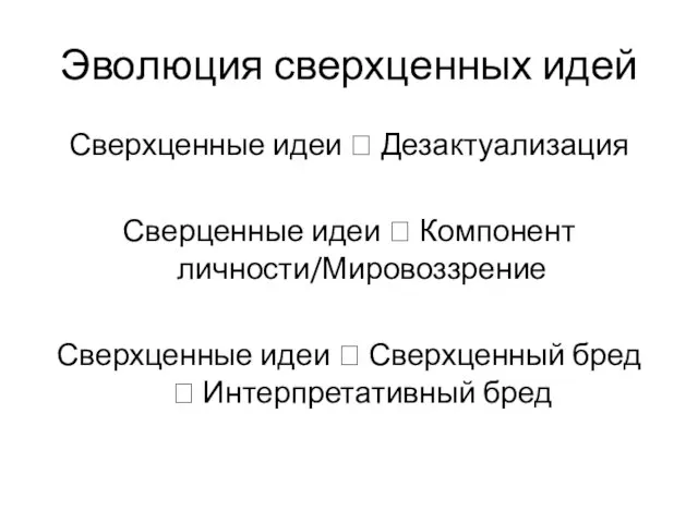 Эволюция сверхценных идей Сверхценные идеи ? Дезактуализация Сверценные идеи ? Компонент