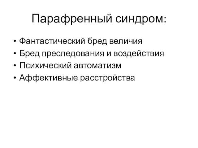 Парафренный синдром: Фантастический бред величия Бред преследования и воздействия Психический автоматизм Аффективные расстройства