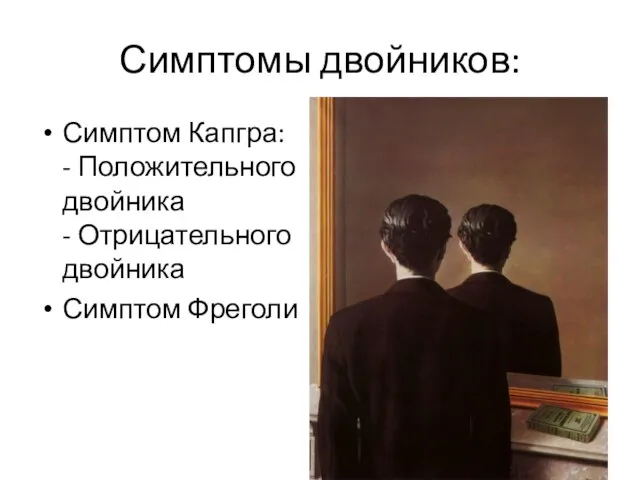 Симптомы двойников: Симптом Капгра: - Положительного двойника - Отрицательного двойника Симптом Фреголи