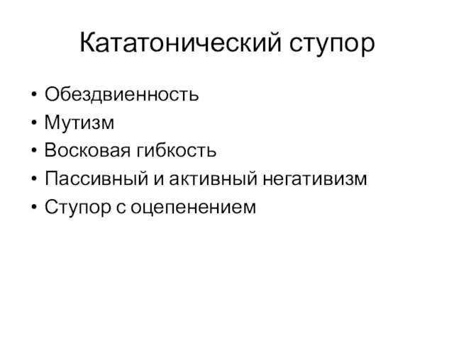 Кататонический ступор Обездвиенность Мутизм Восковая гибкость Пассивный и активный негативизм Ступор с оцепенением