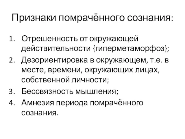 Признаки помрачённого сознания: Отрешенность от окружающей действительности {гиперметаморфоз}; Дезориентировка в окружающем,