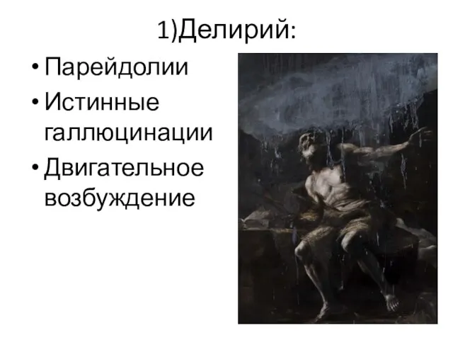 1)Делирий: Парейдолии Истинные галлюцинации Двигательное возбуждение