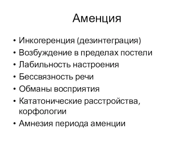 Аменция Инкогеренция (дезинтеграция) Возбуждение в пределах постели Лабильность настроения Бессвязность речи