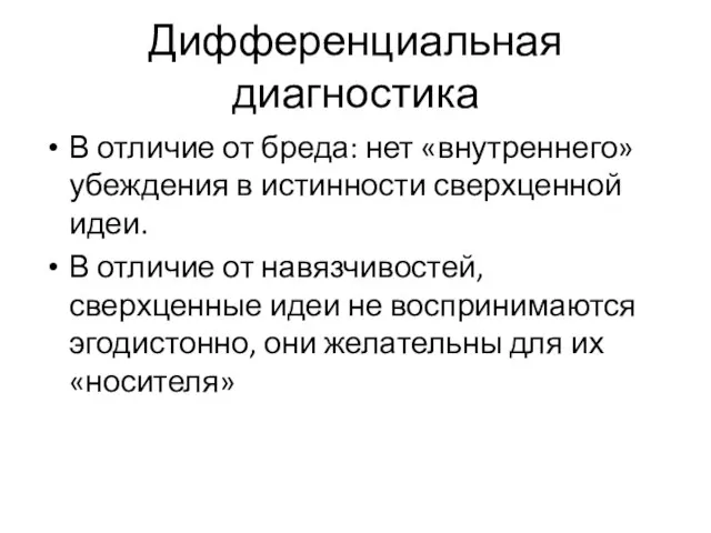 Дифференциальная диагностика В отличие от бреда: нет «внутреннего» убеждения в истинности