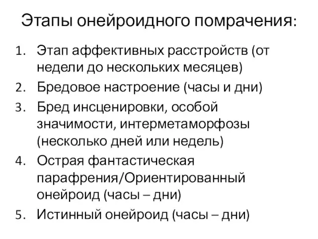 Этапы онейроидного помрачения: Этап аффективных расстройств (от недели до нескольких месяцев)