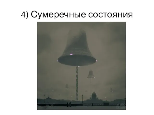 4) Сумеречные состояния