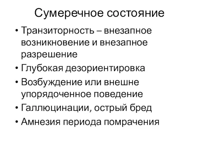 Сумеречное состояние Транзиторность – внезапное возникновение и внезапное разрешение Глубокая дезориентировка