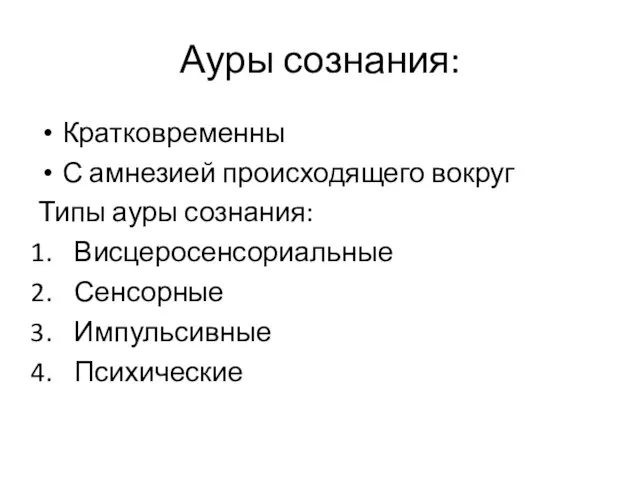 Ауры сознания: Кратковременны С амнезией происходящего вокруг Типы ауры сознания: Висцеросенсориальные Сенсорные Импульсивные Психические