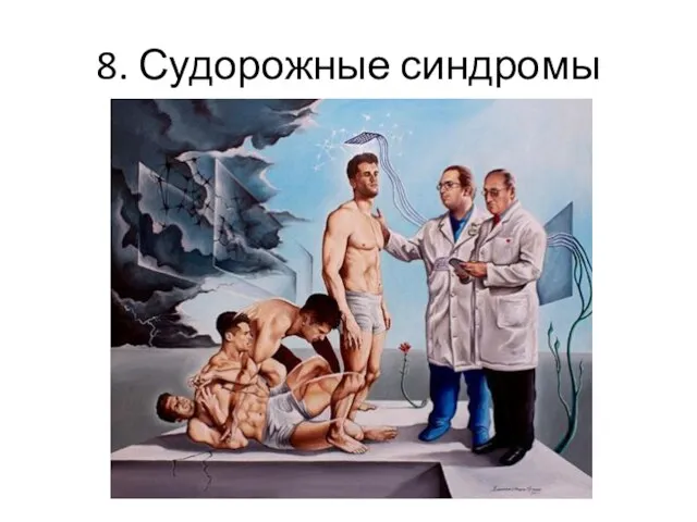 8. Судорожные синдромы