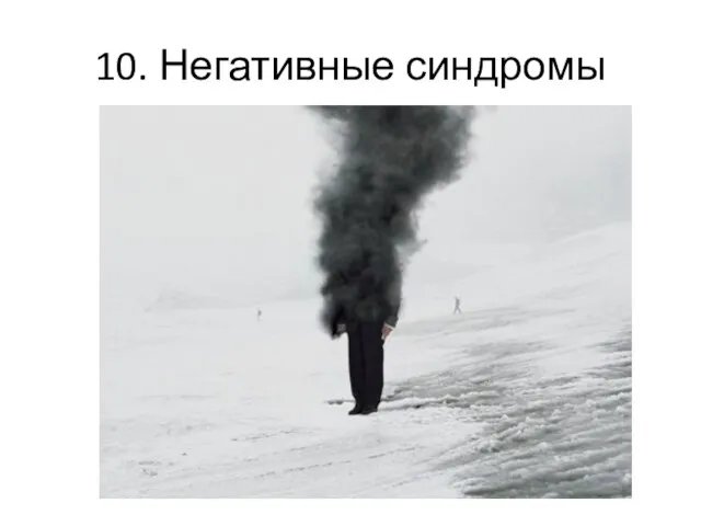 10. Негативные синдромы