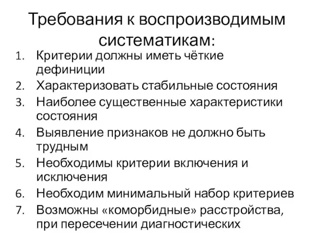 Требования к воспроизводимым систематикам: Критерии должны иметь чёткие дефиниции Характеризовать стабильные