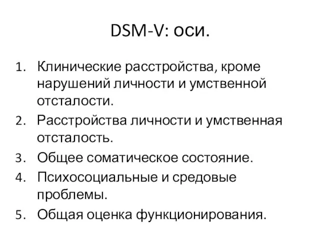 DSM-V: оси. Клинические расстройства, кроме нарушений личности и умственной отсталости. Расстройства