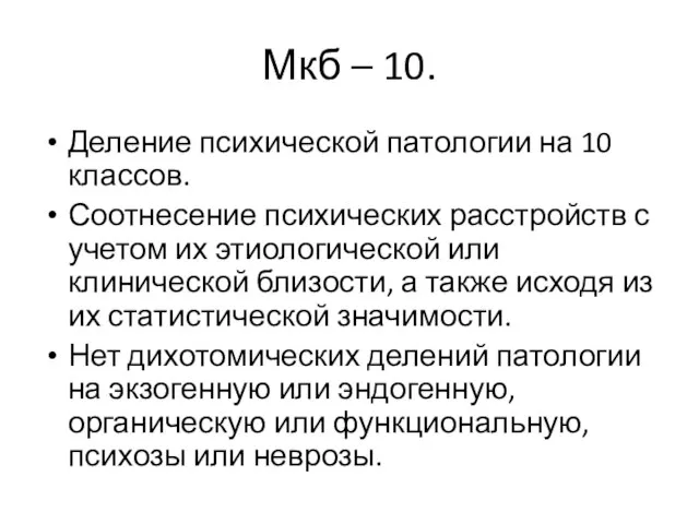 Мкб – 10. Деление психической патологии на 10 классов. Соотнесение психических