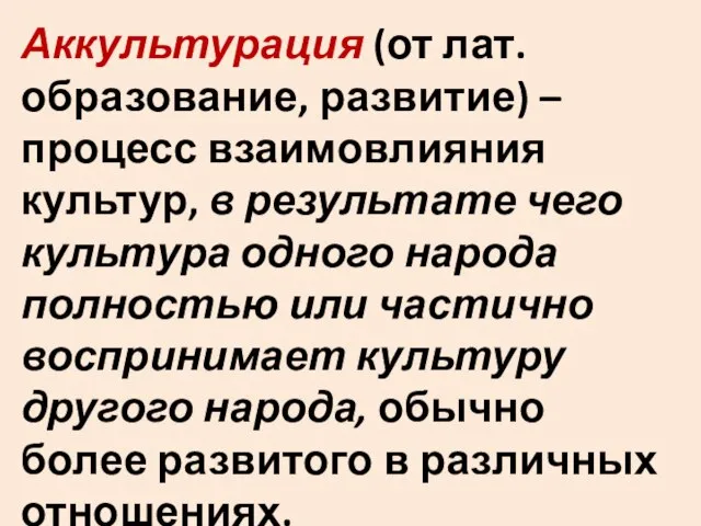 Аккультурация (от лат. образование, развитие) – процесс взаимовлияния культур, в результате