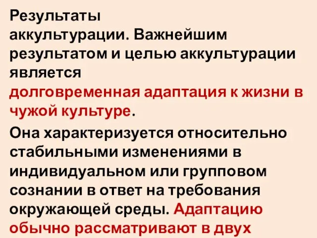 Результаты аккультурации. Важнейшим результатом и целью аккультурации является долговременная адаптация к