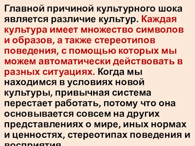 Главной причиной культурного шока является различие культур. Каждая культура имеет множество