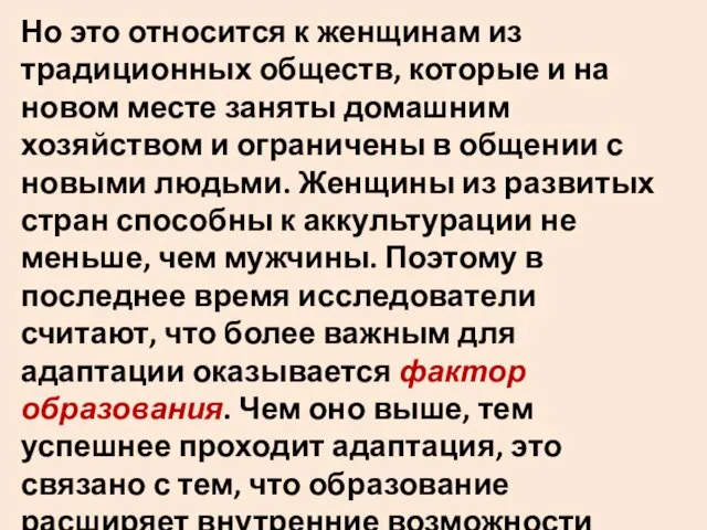 Но это относится к женщинам из традиционных обществ, которые и на