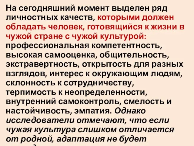 На сегодняшний момент выделен ряд личностных качеств, которыми должен обладать человек,