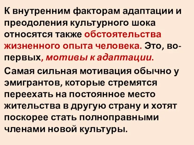 К внутренним факторам адаптации и преодоления культурного шока относятся также обстоятельства