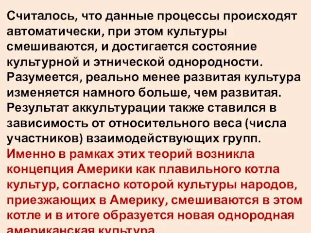 Считалось, что данные процессы происходят автоматически, при этом культуры смешиваются, и