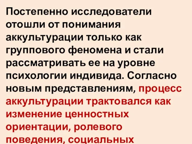 Постепенно исследователи отошли от понимания аккультурации только как группового феномена и