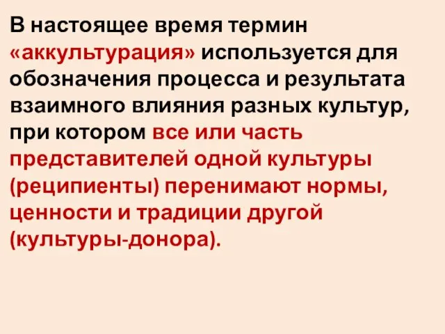 В настоящее время термин «аккультурация» используется для обозначения процесса и результата