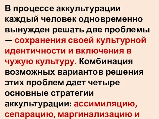 В процессе аккультурации каждый человек одновременно вынужден решать две пробле­мы —