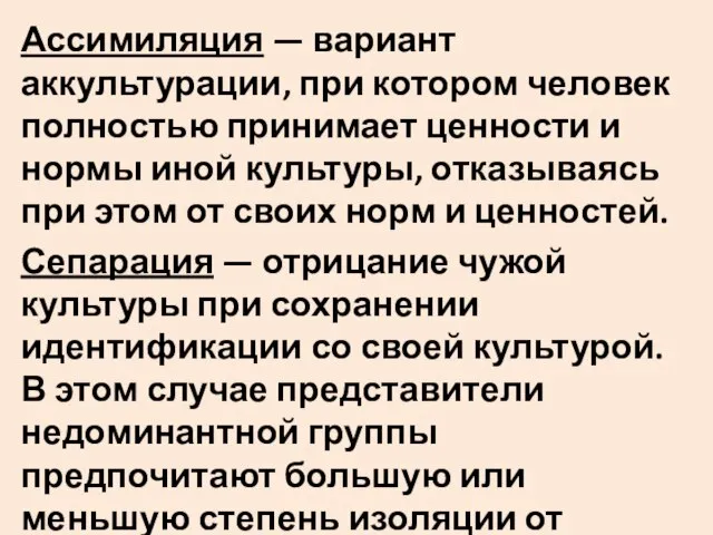 Ассимиляция — вариант аккультурации, при котором че­ловек полностью принимает ценности и