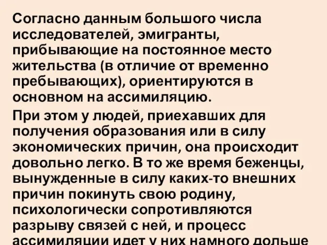 Согласно данным большого числа исследователей, эмигран­ты, прибывающие на постоянное место жительства