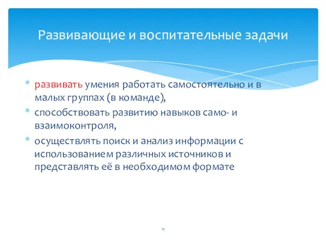 развивать умения работать самостоятельно и в малых группах (в команде), способствовать