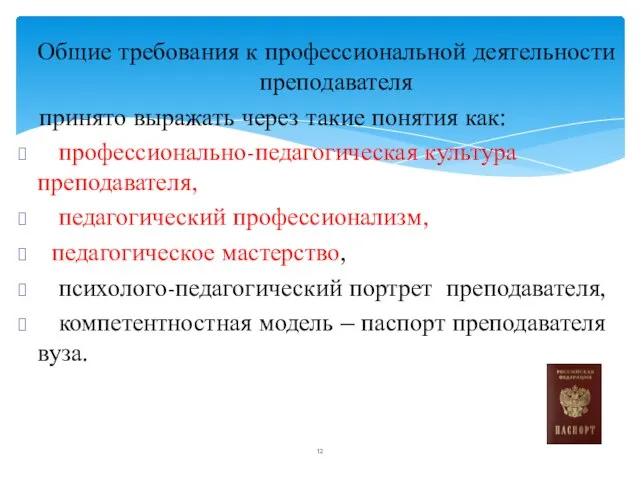 Общие требования к профессиональной деятельности преподавателя принято выражать через такие понятия