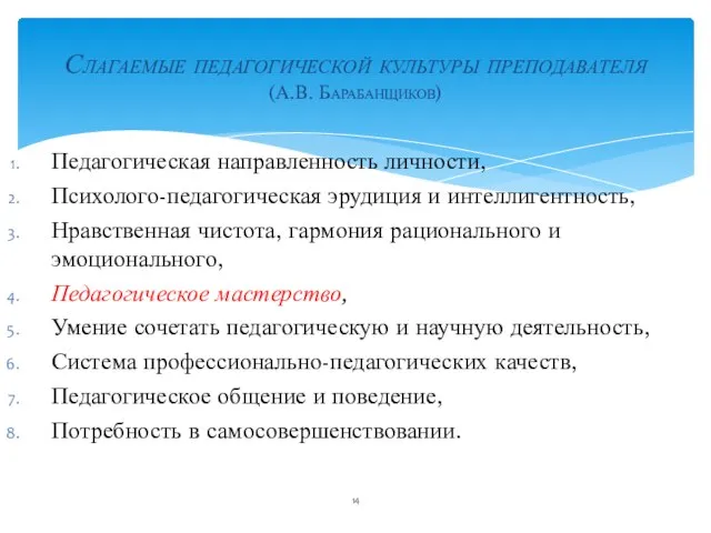 Слагаемые педагогической культуры преподавателя (А.В. Барабанщиков) Педагогическая направленность личности, Психолого-педагогическая эрудиция