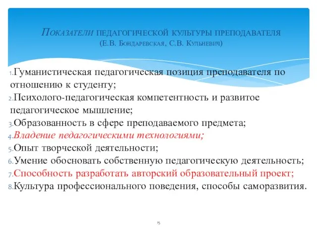 Показатели педагогической культуры преподавателя (Е.В. Бондаревская, С.В. Кульневич) Гуманистическая педагогическая позиция