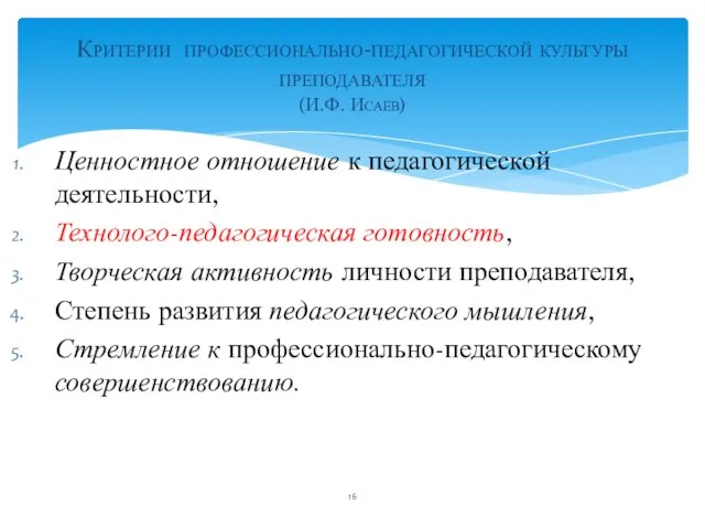 Критерии профессионально-педагогической культуры преподавателя (И.Ф. Исаев) Ценностное отношение к педагогической деятельности,