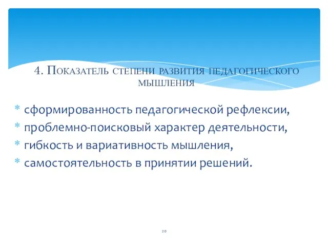 сформированность педагогической рефлексии, проблемно-поисковый характер деятельности, гибкость и вариативность мышления, самостоятельность