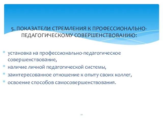 установка на профессионально-педагогическое совершенствование, наличие личной педагогической системы, заинтересованное отношение к