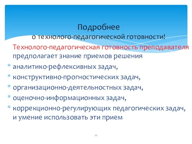 Подробнее о технолого-педагогической готовности! Технолого-педагогическая готовность преподавателя предполагает знание приемов решения