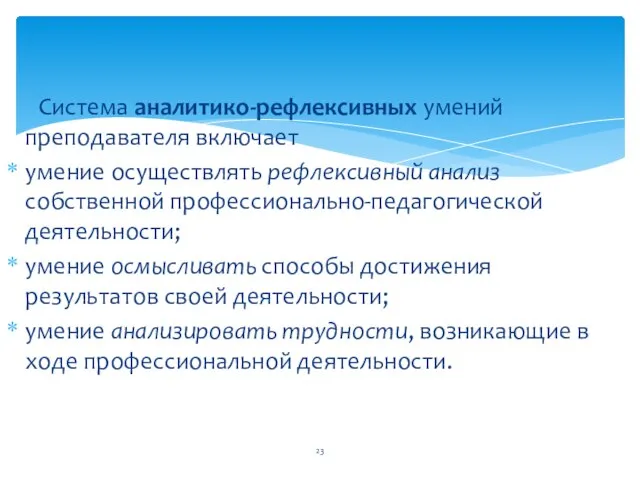 Система аналитико-рефлексивных умений преподавателя включает умение осуществлять рефлексивный анализ собственной профессионально-педагогической