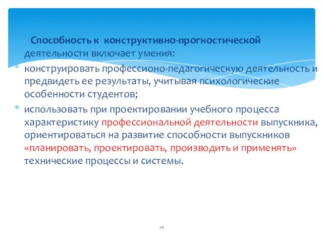 Способность к конструктивно-прогностической деятельности включает умения: конструировать профессионо-педагогическую деятельность и предвидеть