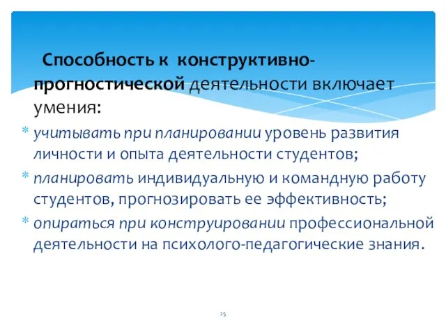 Способность к конструктивно-прогностической деятельности включает умения: учитывать при планировании уровень развития