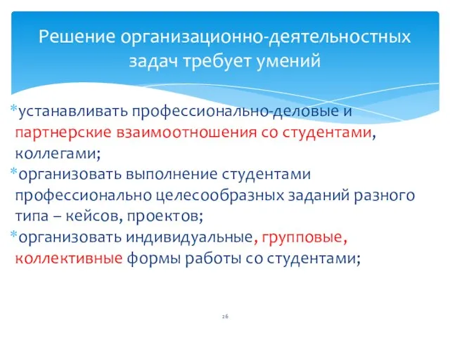 устанавливать профессионально-деловые и партнерские взаимоотношения со студентами, коллегами; организовать выполнение студентами