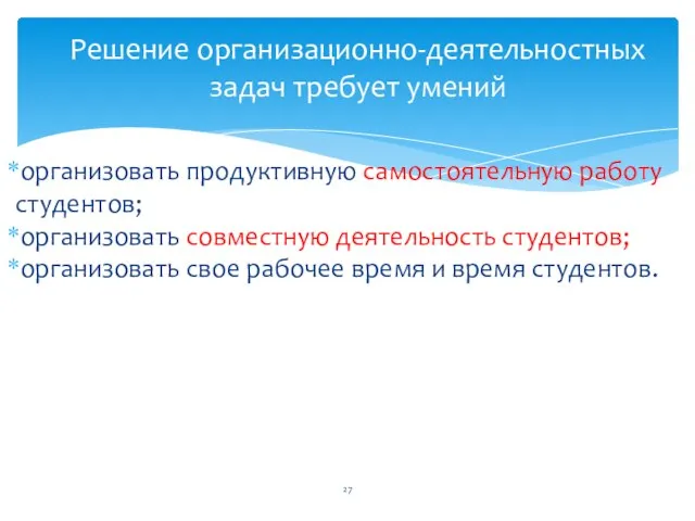 организовать продуктивную самостоятельную работу студентов; организовать совместную деятельность студентов; организовать свое