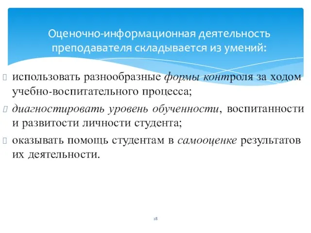 использовать разнообразные формы контроля за ходом учебно-воспитательного процесса; диагностировать уровень обученности,