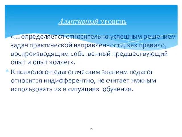 «…определяется относительно успешным решением задач практической направленности, как правило, воспроизводящим собственный