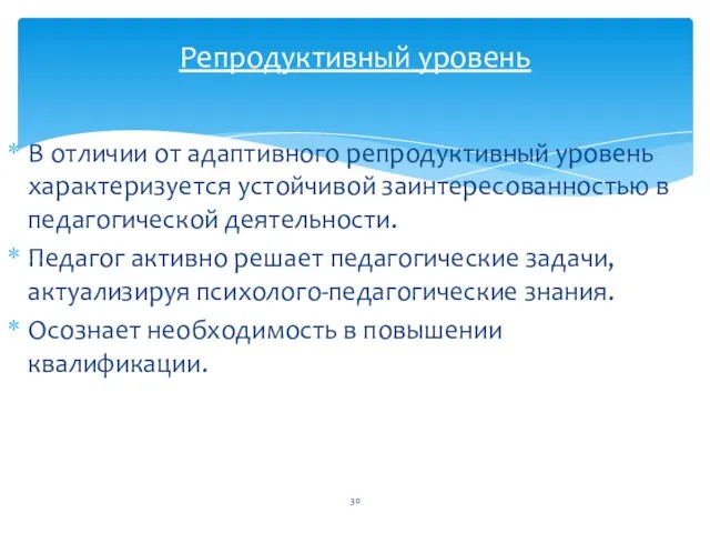 В отличии от адаптивного репродуктивный уровень характеризуется устойчивой заинтересованностью в педагогической